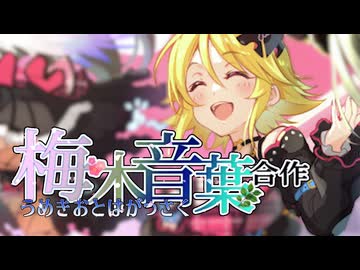 梅木音葉合作（ぷち）