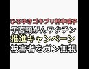 ひろゆきゴキブリ村中璃子が子宮頸がんワクチンキャンペーンはじめるも被害者からコメントきてもガン無視