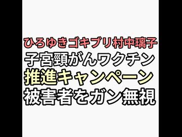 ひろゆきゴキブリ村中璃子が子宮頸がんワクチンキャンペーンはじめるも被害者からコメントきてもガン無視