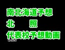【北照】高校野球見てるだけの人の甲子園出場校予想2026北海道編【旭川志峯】