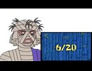 ろくがつはつか！？