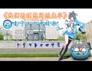 洛天依 XS AI - 我们的理想闪烁光华 我々の理想光を放つ（南寧第十四中学校校歌）/【Cover緑帆合唱団】