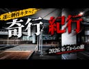 【 遂にキタ～　新作】奇行紀行