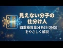 見えない分子の仕分け人：四重極質量分析計(QMS)をやさしく解説