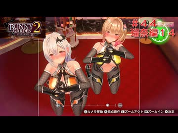 [バニーガーデン２]新キャスト小悪魔銀髪女の子、瑠奈ちゃん編をやる（＾ω＾）＃４４「実況プレイ」ネタバレ
