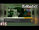 第二の事件発生！【ダンガンロンパ実況プレイ】part15