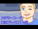ステラーコード実況プレイ第１２回