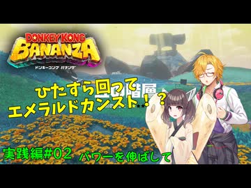 【パワーを伸ばして】ドンキーコングバナンザ VOICEROIDエメラルドラッシュ講座 実践編第02講