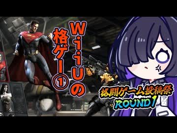 WiiUの格ゲーを世に刻む役目を丸投げされる夜語さん・その一［インジャスティス］【格闘ゲーム投稿祭ROUND1】