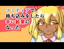 コミティアで同人誌の持ち込みしたら辛い結果になった中年おじさん