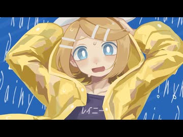 レイニー/鏡音リン