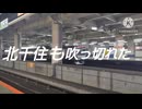 北　千　住　も　吹　っ　切　れ　た