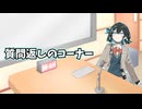 質問返しのコーナー