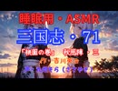 【睡眠用】  九州そら（ささやき）  ” 三国志・７１（  桃園の巻・秋風陣・三  ） ” （ 作・吉川英治 ）  【ASMR】
