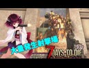 【7Days To die 3.0】超ぬるい狂気きりたん#2（AI生成あり）