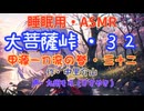 【睡眠用】 九州そら（ささやき）   ” 大菩薩峠・３２　（ 甲源一刀流の巻・三十二 ） ” （ 作・中里介山 ）  【ASMR】