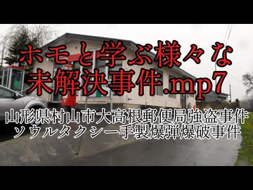 ホモと学ぶ様々な未解決事件.mp7