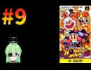 【ゲーム実況】スーパーボンバーマン！#9【スーパーボンバーマン】