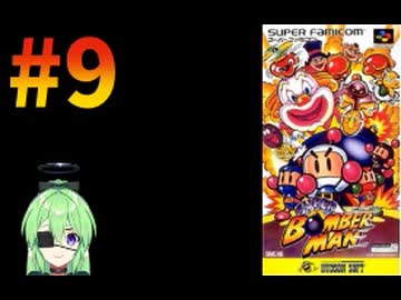 【ゲーム実況】スーパーボンバーマン！#9【スーパーボンバーマン】