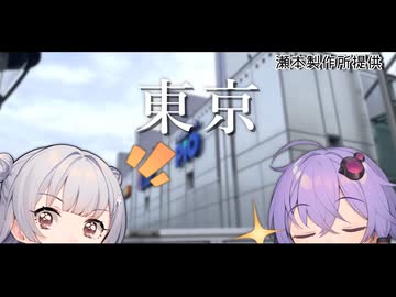 【VOICEROID旅行】小春六花と結月ゆかりと共に行く、声音の宴6次会【小春六花・結月ゆかり】