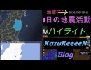 2026年06月19日 金曜日 地震活動ハイライト