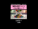 どれが欲しい？無限に出てくる夢のお菓子マシン