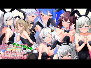 メイデンズバニーコレクション【VOICEROID劇場】