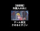 【ショート版】外国人の夫にゲーム実況させるとすごい【スーパーマリオギャラクシー】