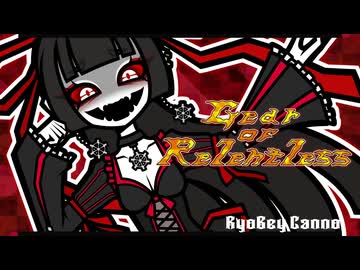 RyoBey神呪 - Gear of Relentless