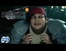 vs未知なる魔物 止められない作戦【FF7R】#9