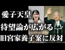 【愛子天皇待望論高まる】愛子天皇こそが皇統を救う唯一の道、高市政権の旧宮家養子案に断固反対する