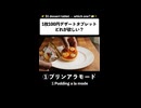 どれが欲しい？水をかけたら変化するデザートタブレット