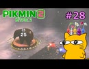 『ピクミン2』を初見で実況プレイしまっす #28