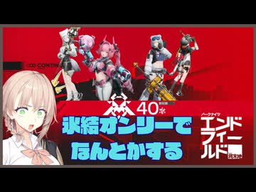 【アークナイツ：エンドフィールド】氷結オンリーでなんとかする危機契約【COEIROINK実況プレイ】