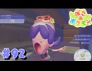 ぽこあポケモン やるぞ！ #92 【ぽこ あ ポケモン】