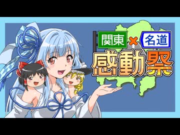 【関東×名道×感動祭】埼玉県中部編