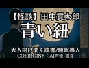 【怪談】田中貢太郎『青い紐』AI声優-銀芽 大人向け聞く読書 囁き低音ボイス 寝落ちASMR オーディオブック