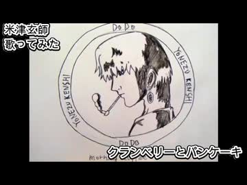 米津玄師 ハチ　クランベリーとパンケーキ　歌ってみた 1コーラス カラオケLive 本人ズ