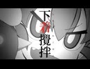 下着撹拌