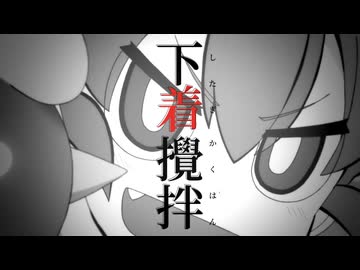 下着撹拌