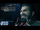 パワハラジジイvs愉快なアバランチ【FF7R】#10