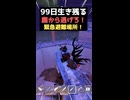 99日生き残る！鹿から追いかけられても安全な場所！