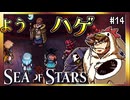 【そげ部】遂に集合！至点の戦士たち【Sea of Stars】#14