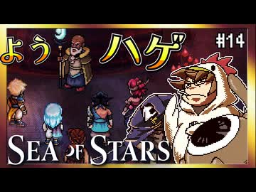 【そげ部】遂に集合！至点の戦士たち【Sea of Stars】#14