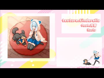 texture.Cinderella /Ructo feat.月音