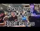 ムサシの凸「2026.4.26.449(ししく)のインチキ占いin超会議2026」