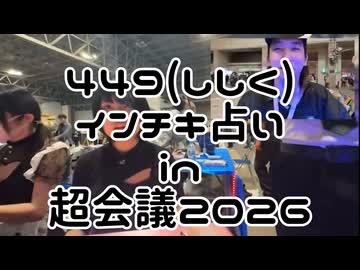 ムサシの凸「2026.4.26.449(ししく)のインチキ占いin超会議2026」