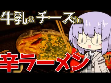 【庭キャンプ】牛乳とチーズでまろやか辛ラーメン！？【VOICEROIDキャンプ】