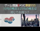 ゲーム理論 BASIC 演習155 -10％の株主と25％の株主は同じ力を持つ？-