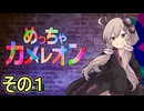 擬態の達人ゆかりさん　その１【めっちゃカメレオン】